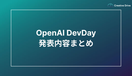 2023年11月6日 OpenAI DevDay発表内容まとめ