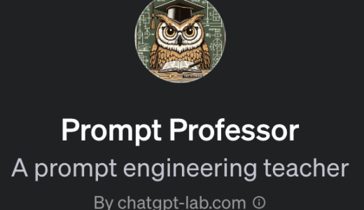 Prompt Professorの使い方を解説