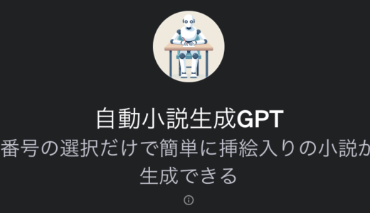 自動小説生成GPTの使い方解説