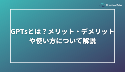 GPTsとは？メリット・デメリットや使い方について解説