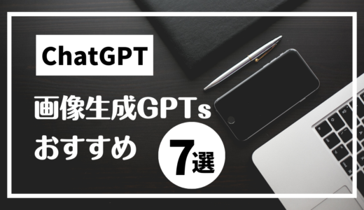 画像生成GPTsおすすめ7選を紹介