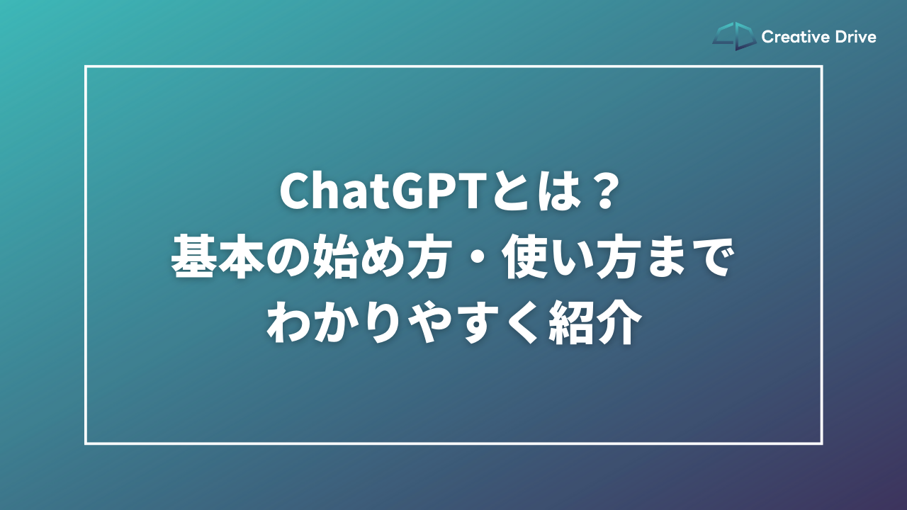 ChatGPTとは？基本の始め方・使い方までわかりやすく紹介