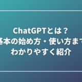 ChatGPTとは？基本の始め方・使い方までわかりやすく紹介