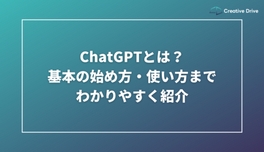 ChatGPTとは？基本の始め方・使い方までわかりやすく紹介