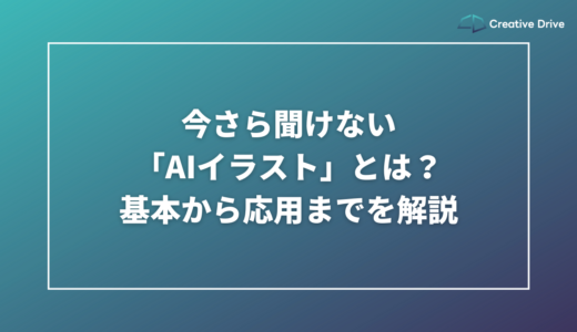 今さら聞けない「AIイラスト」とは？基本から応用までを解説