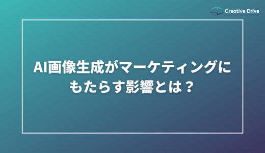 AI画像生成がマーケティングにもたらす影響とは？