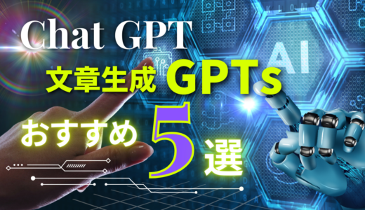 文章生成GPTsおすすめ5選を紹介