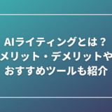 AIライティングとは？メリット・デメリットやおすすめツールも紹介