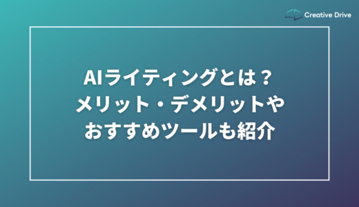 AIライティングとは？メリット・デメリットやおすすめツールも紹介