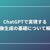 ChatGPTで実現する画像生成の基礎について解説