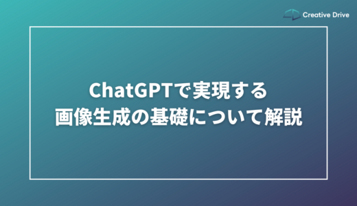 ChatGPTで実現する画像生成の基礎について解説
