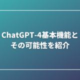 ChatGPT-4基本機能とその可能性を紹介
