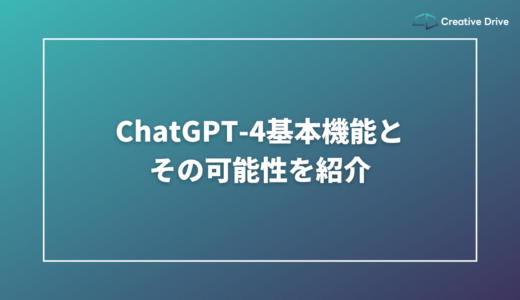 ChatGPT-4基本機能とその可能性を紹介